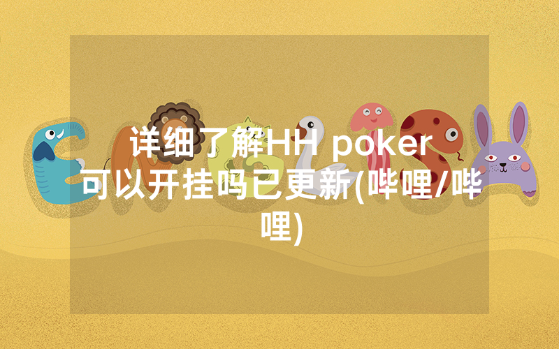 详细了解HH poker可以开挂吗已更新(哔哩/哔哩)