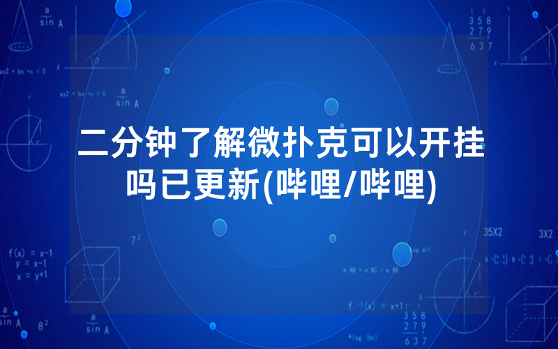 二分钟了解微扑克可以开挂吗已更新(哔哩/哔哩)
