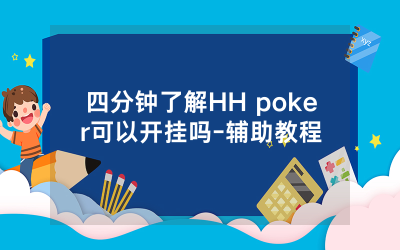 四分钟了解HH poker可以开挂吗-辅助教程