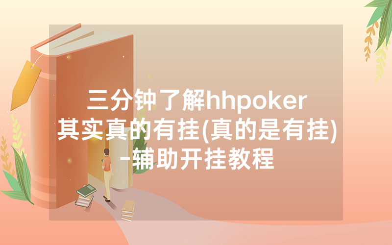 三分钟了解hhpoker其实真的有挂(真的是有挂)-辅助开挂教程