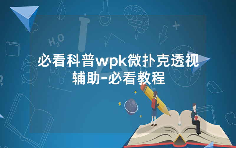必看科普wpk微扑克透视辅助-必看教程