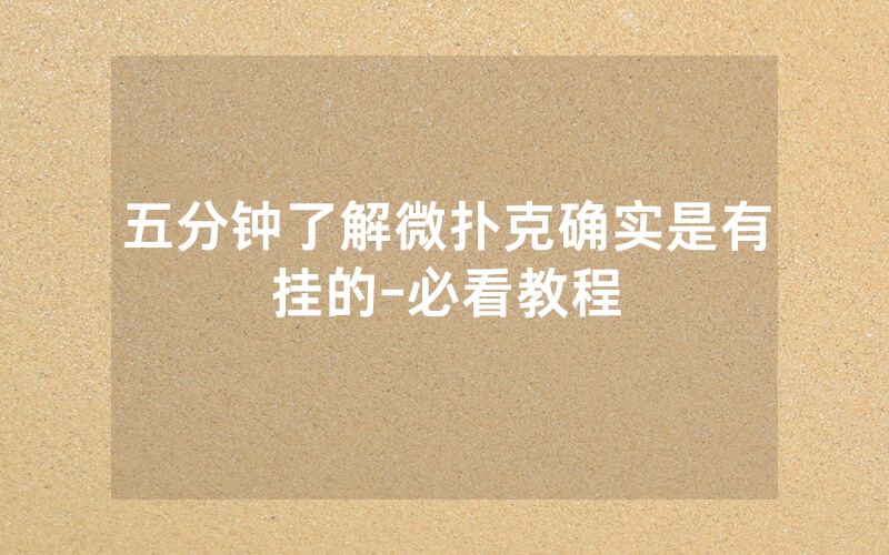 五分钟了解微扑克确实是有挂的-必看教程