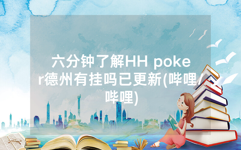 六分钟了解HH poker德州有挂吗已更新(哔哩/哔哩)