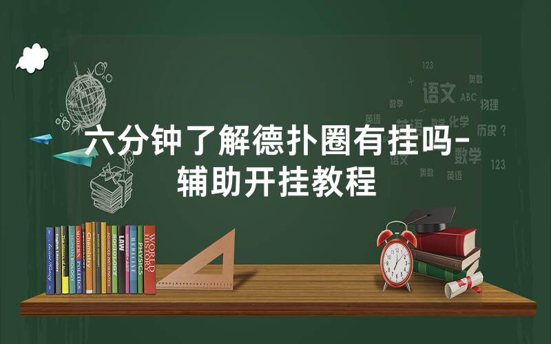 六分钟了解德扑圈有挂吗-辅助开挂教程
