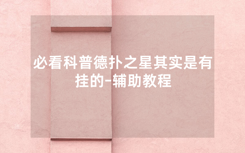 必看科普德扑之星其实是有挂的-辅助教程