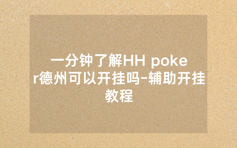 一分钟了解HH poker德州可以开挂吗-辅助开挂教程