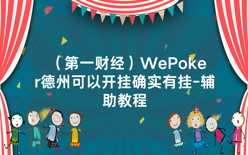 （第一财经）WePoker德州可以开挂确实有挂-辅助教程