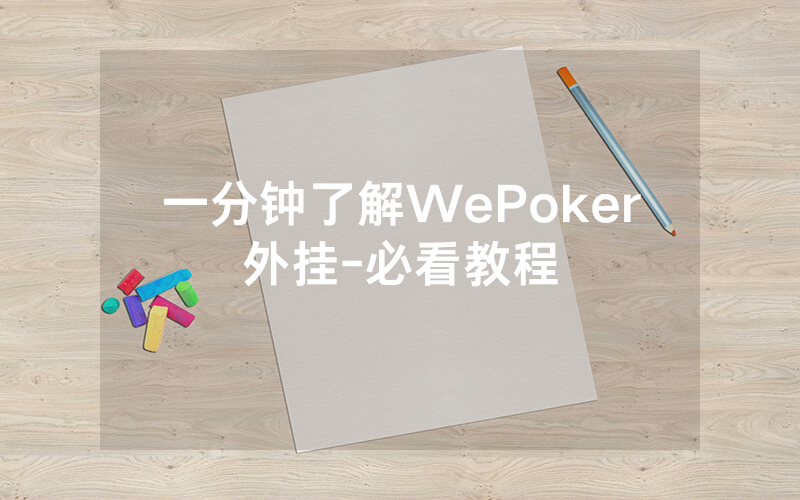 一分钟了解WePoker外挂-必看教程