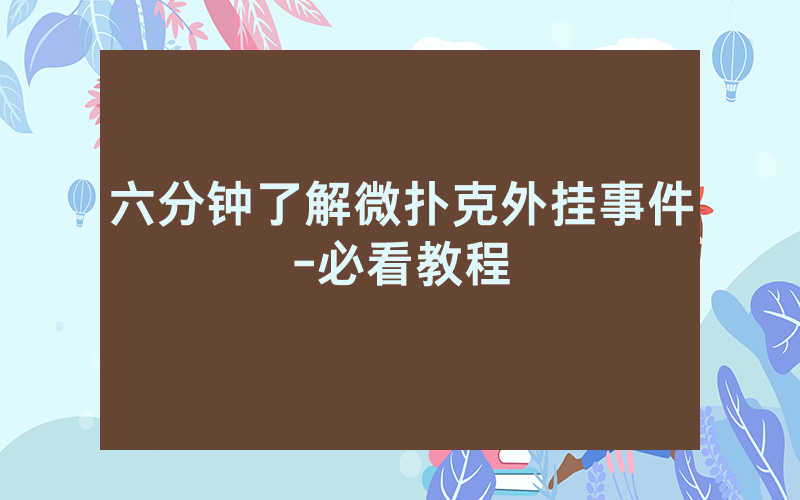 六分钟了解微扑克外挂事件-必看教程