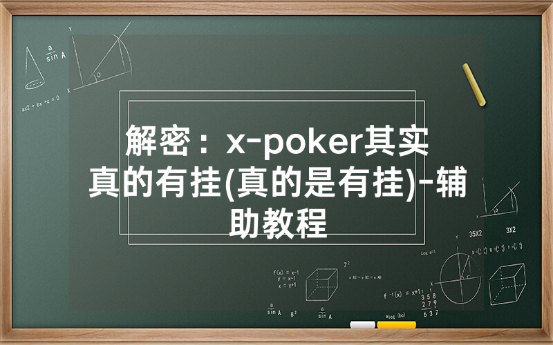 解密：x-poker其实真的有挂(真的是有挂)-辅助教程