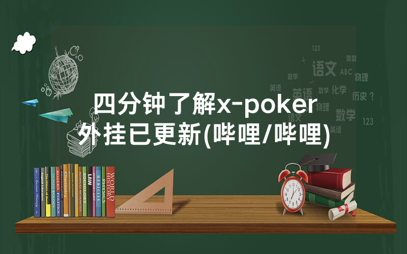 四分钟了解x-poker外挂已更新(哔哩/哔哩)