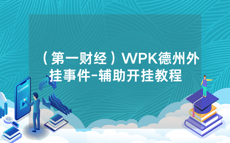 （第一财经）WPK德州外挂事件-辅助开挂教程
