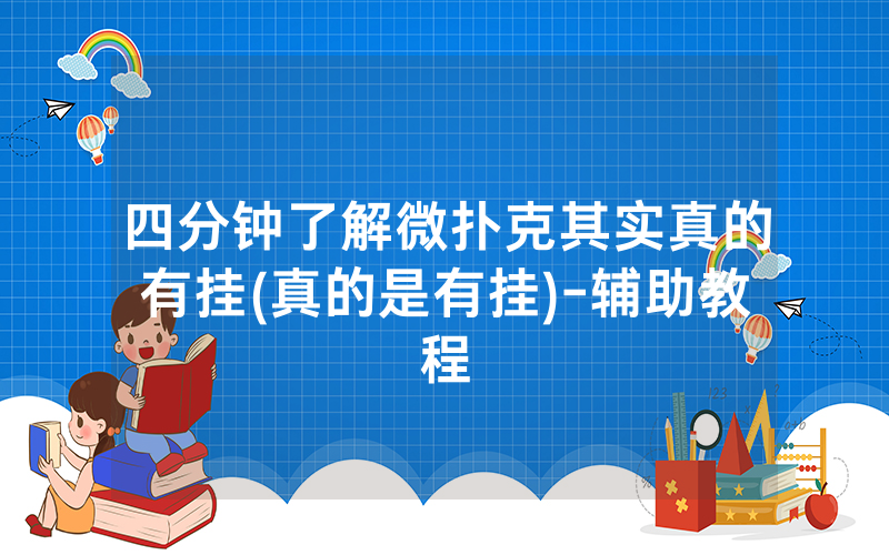 四分钟了解微扑克其实真的有挂(真的是有挂)-辅助教程