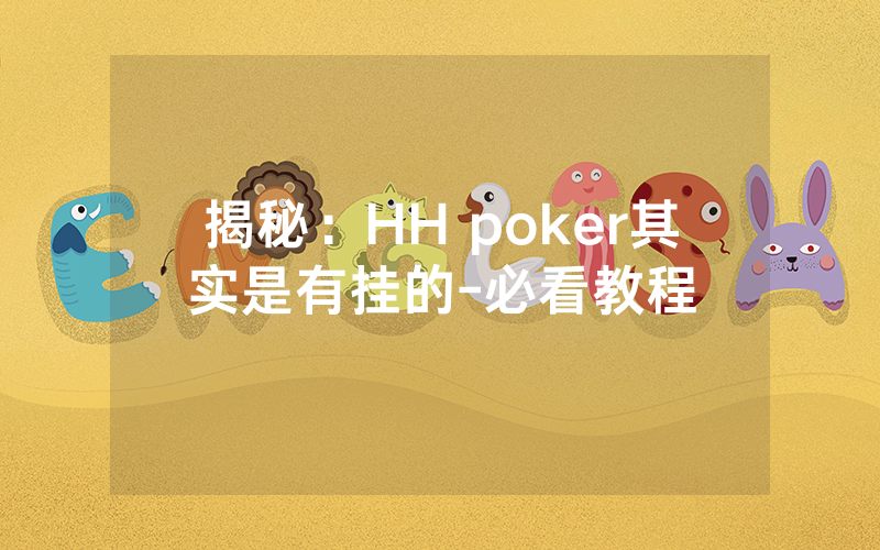 揭秘：HH poker其实是有挂的-必看教程