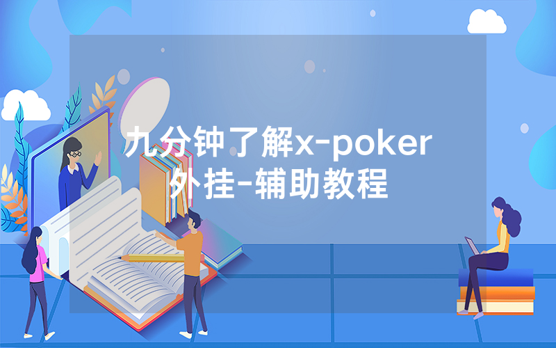 九分钟了解x-poker外挂-辅助教程