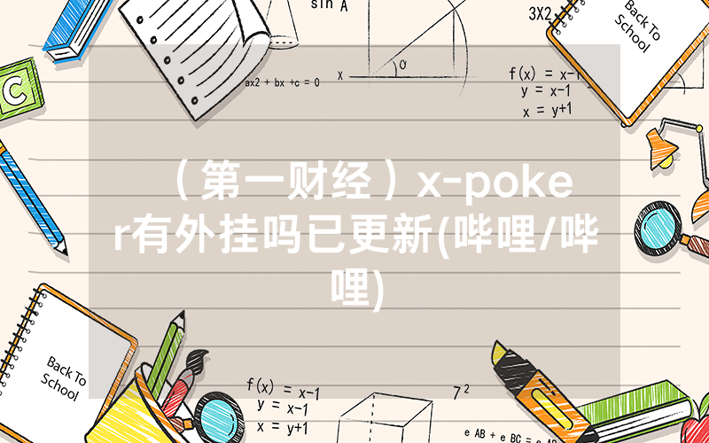 （第一财经）x-poker有外挂吗已更新(哔哩/哔哩)