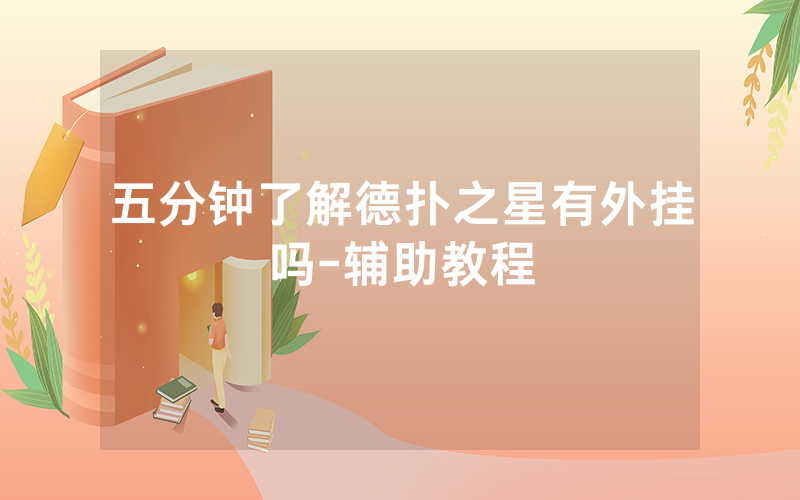 五分钟了解德扑之星有外挂吗-辅助教程