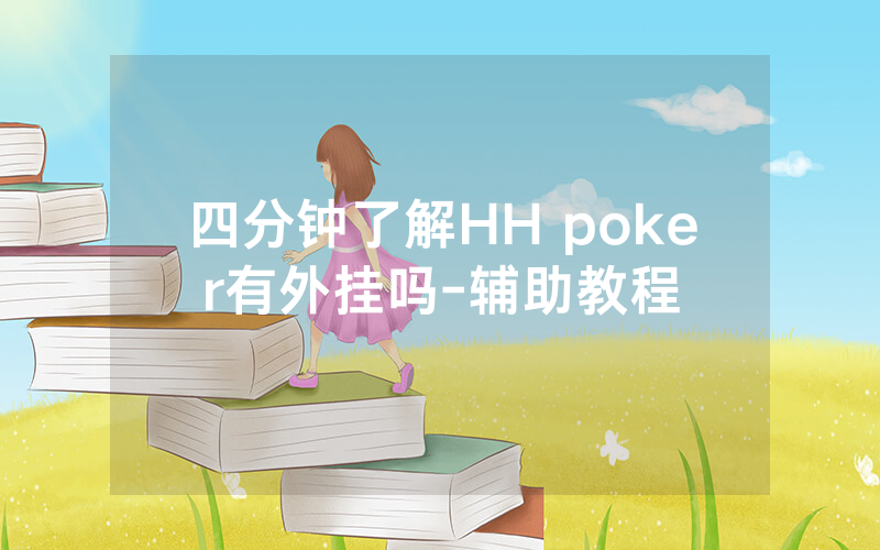 四分钟了解HH poker有外挂吗-辅助教程