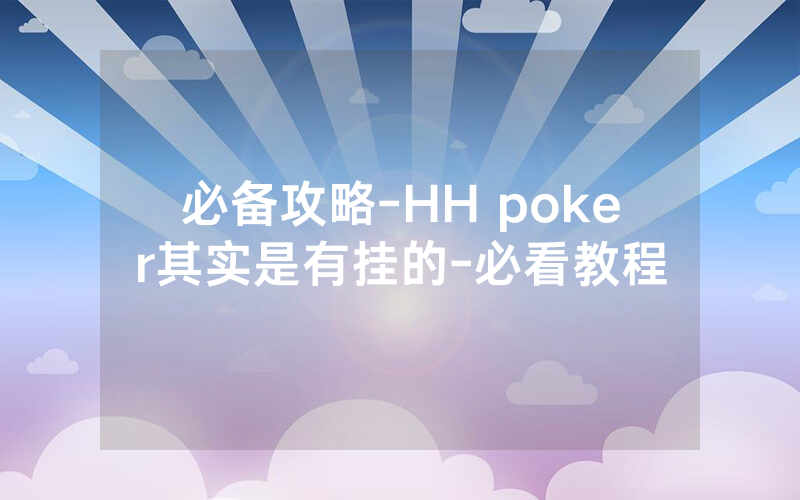 必备攻略-HH poker其实是有挂的-必看教程