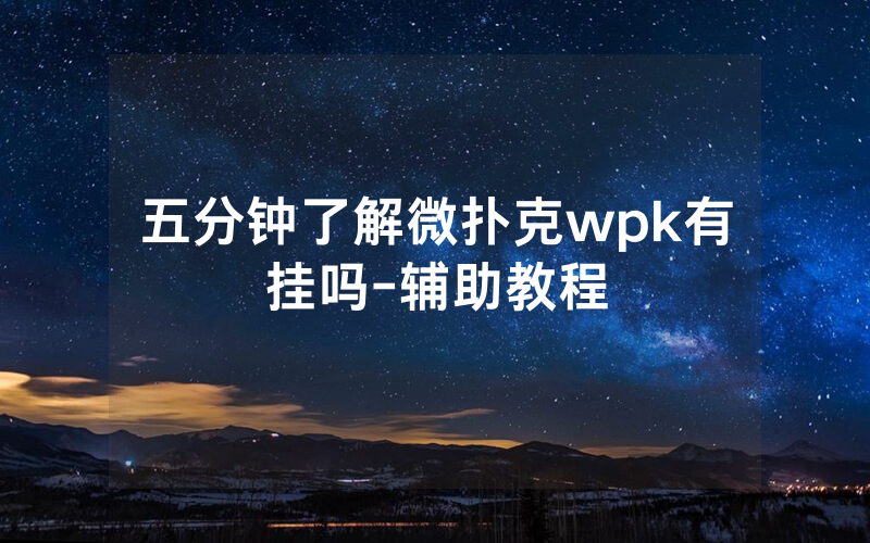五分钟了解微扑克wpk有挂吗-辅助教程