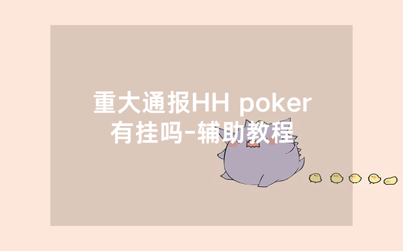 重大通报HH poker有挂吗-辅助教程