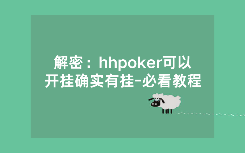 解密：hhpoker可以开挂确实有挂-必看教程