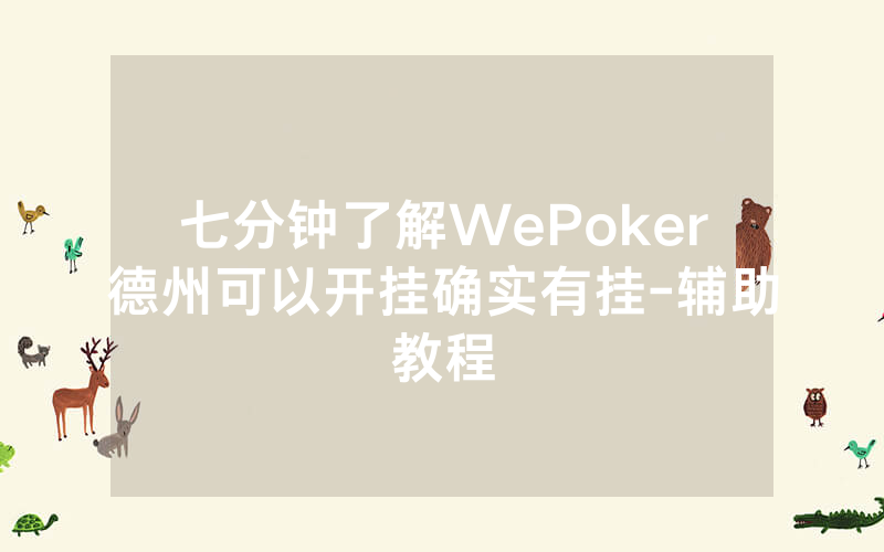七分钟了解WePoker德州可以开挂确实有挂-辅助教程