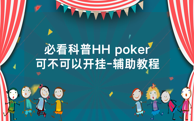 必看科普HH poker可不可以开挂-辅助教程