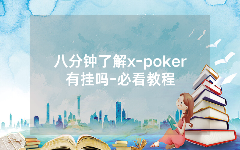 八分钟了解x-poker有挂吗-必看教程
