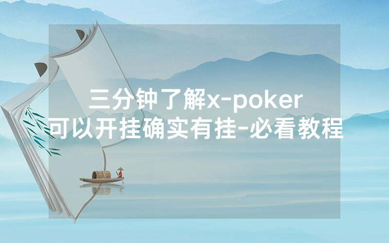 三分钟了解x-poker可以开挂确实有挂-必看教程