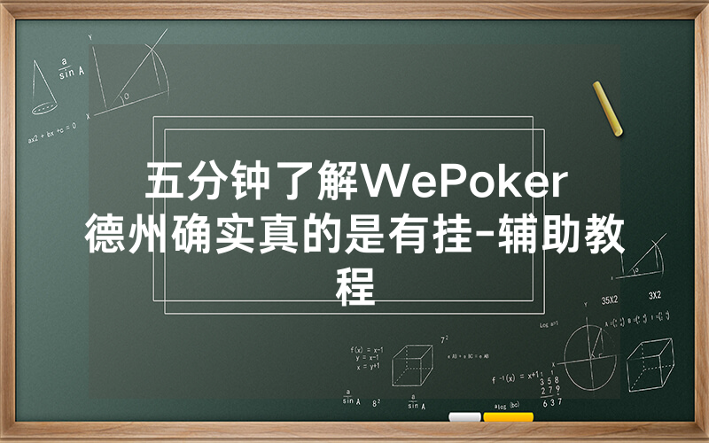 五分钟了解WePoker德州确实真的是有挂-辅助教程