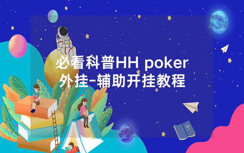 必看科普HH poker外挂-辅助开挂教程