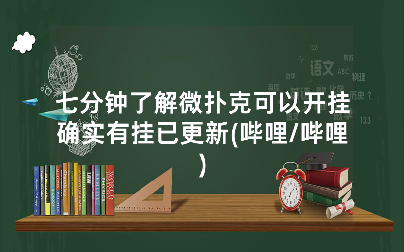 七分钟了解微扑克可以开挂确实有挂已更新(哔哩/哔哩)