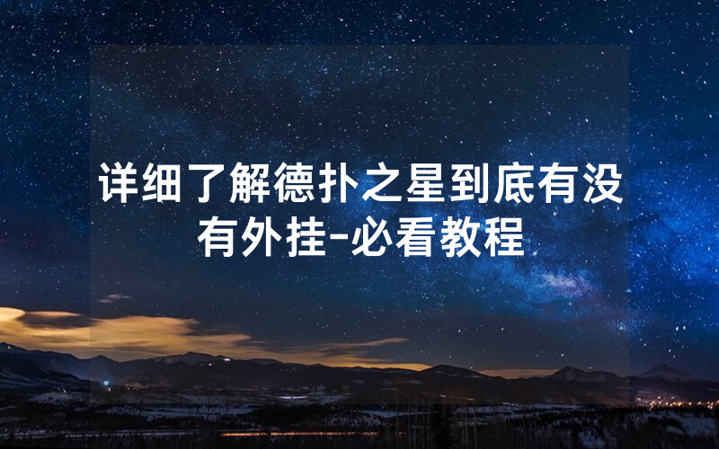 详细了解德扑之星到底有没有外挂-必看教程