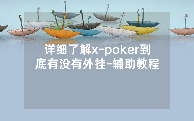 详细了解x-poker到底有没有外挂-辅助教程