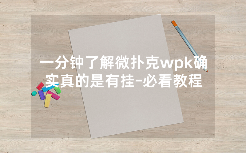 一分钟了解微扑克wpk确实真的是有挂-必看教程