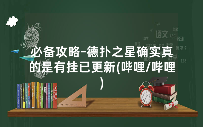 必备攻略-德扑之星确实真的是有挂已更新(哔哩/哔哩)