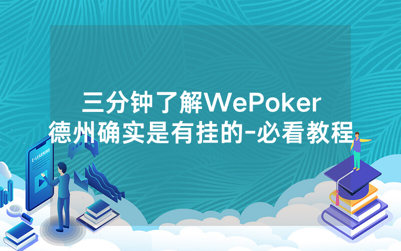 三分钟了解WePoker德州确实是有挂的-必看教程
