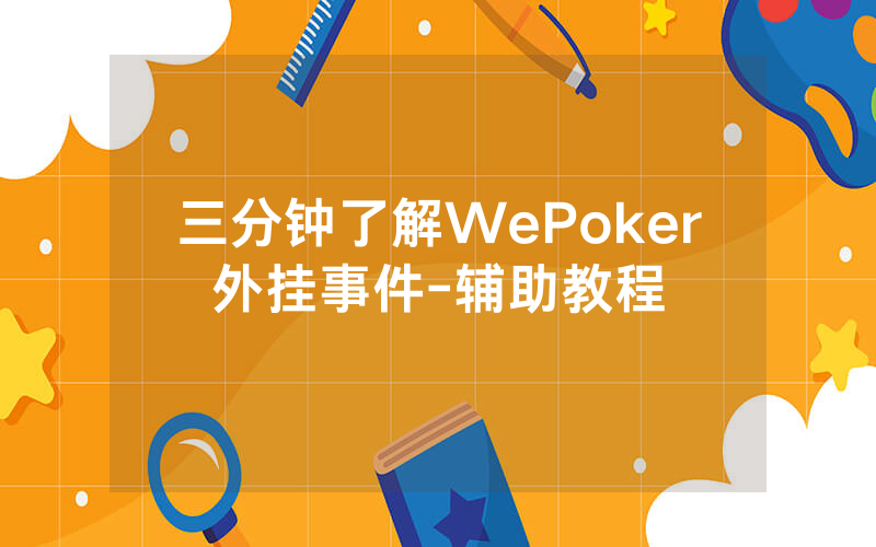 三分钟了解WePoker外挂事件-辅助教程