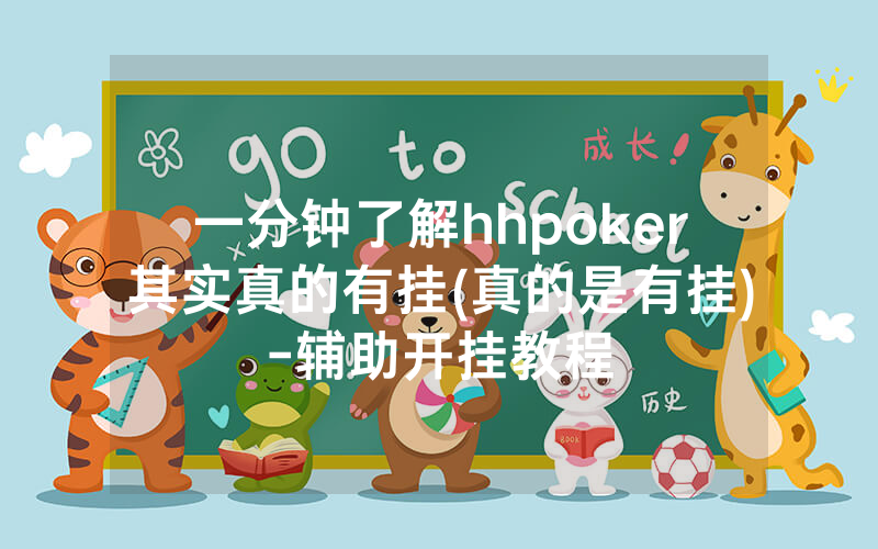 一分钟了解hhpoker其实真的有挂(真的是有挂)-辅助开挂教程