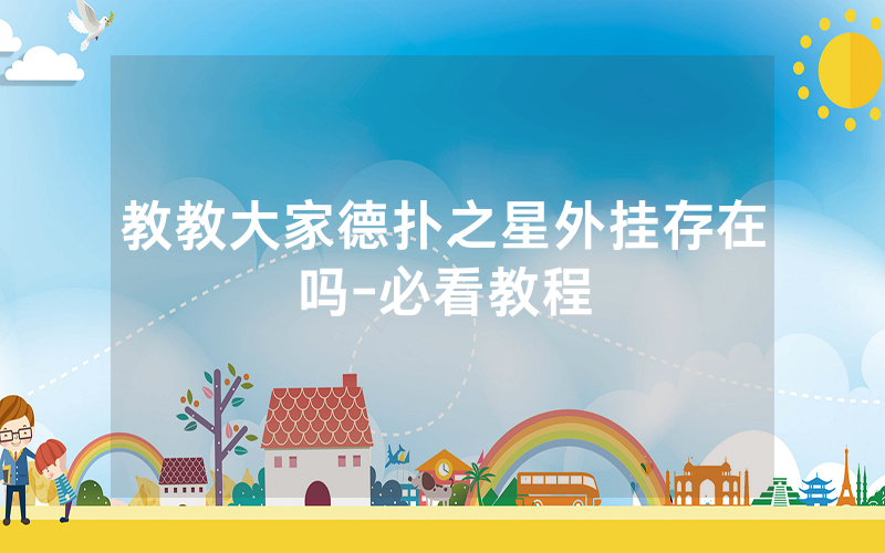 教教大家德扑之星外挂存在吗-必看教程