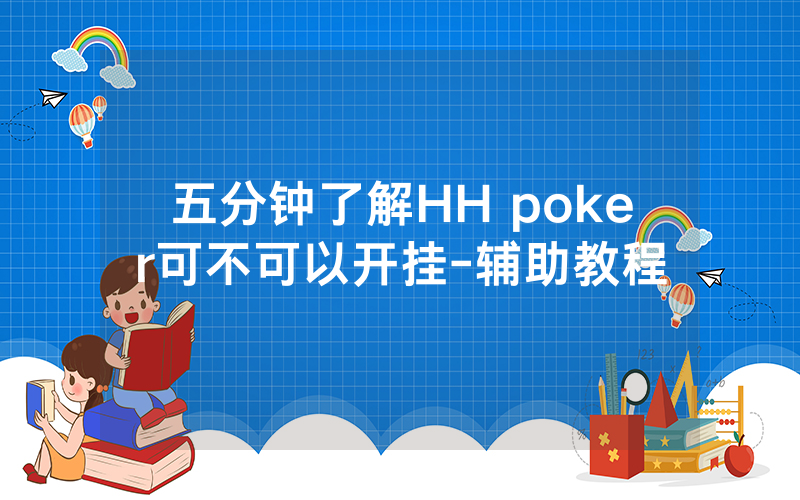 五分钟了解HH poker可不可以开挂-辅助教程