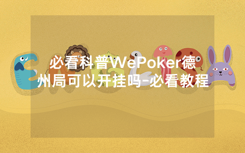 必看科普WePoker德州局可以开挂吗-必看教程