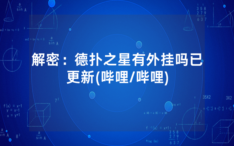 解密：德扑之星有外挂吗已更新(哔哩/哔哩)