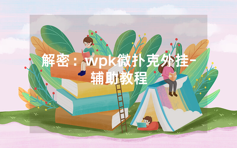 解密：wpk微扑克外挂-辅助教程