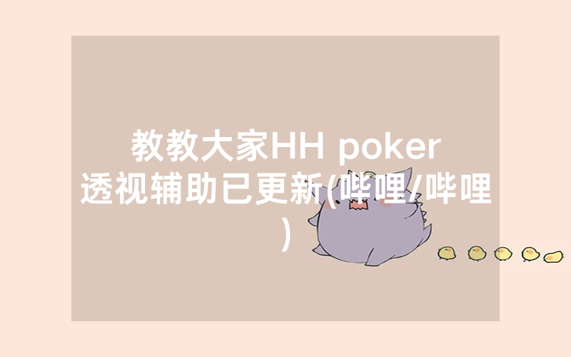教教大家HH poker透视辅助已更新(哔哩/哔哩)