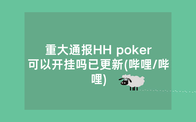 重大通报HH poker可以开挂吗已更新(哔哩/哔哩)