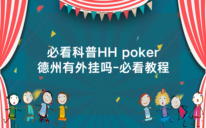 必看科普HH poker德州有外挂吗-必看教程