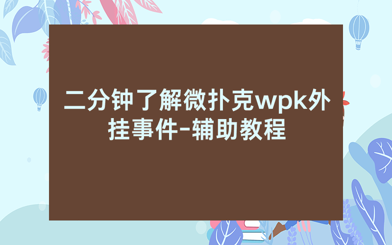 二分钟了解微扑克wpk外挂事件-辅助教程