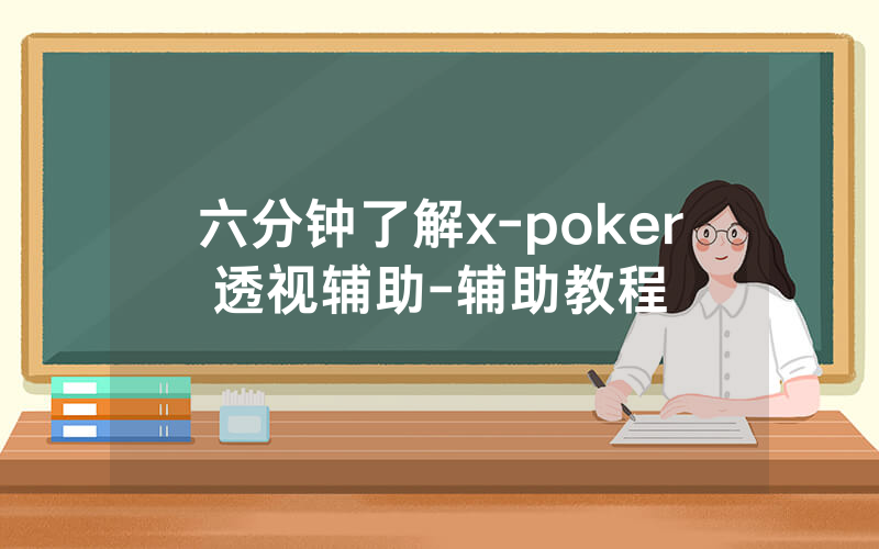 六分钟了解x-poker透视辅助-辅助教程